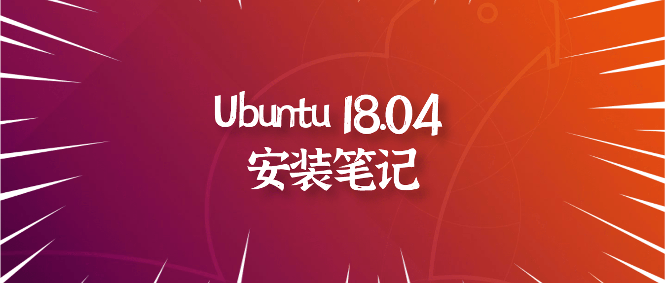 Ubuntu 18.04 安装笔记