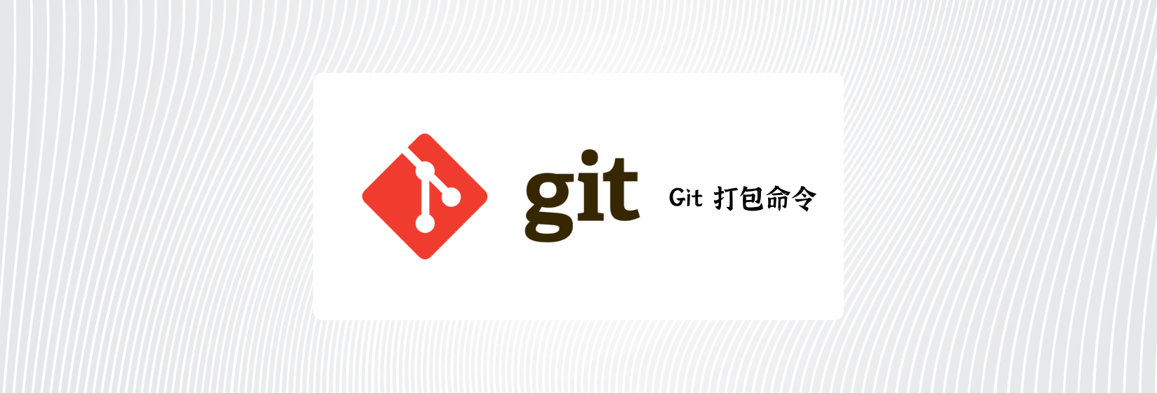 Git 打包命令