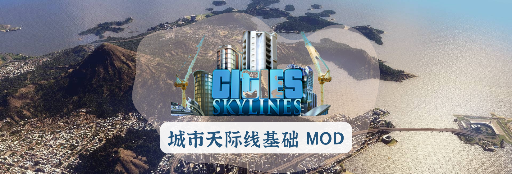 城市天际线基础 MOD