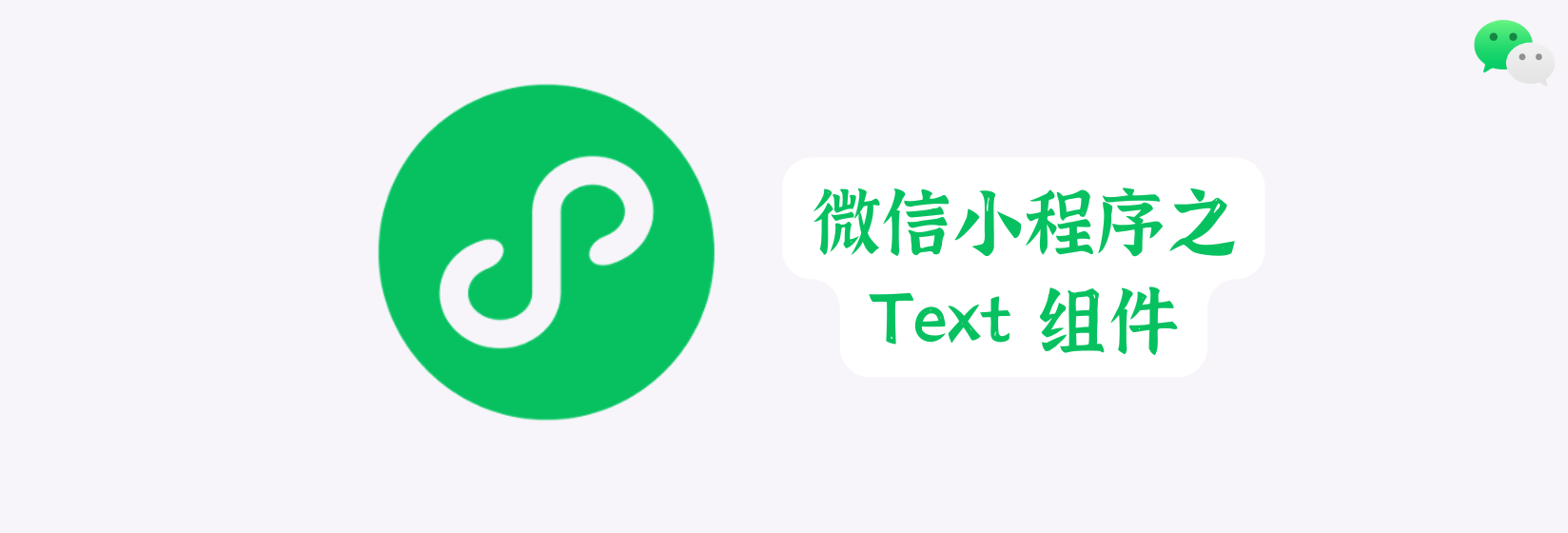 微信小程序之 Text 组件