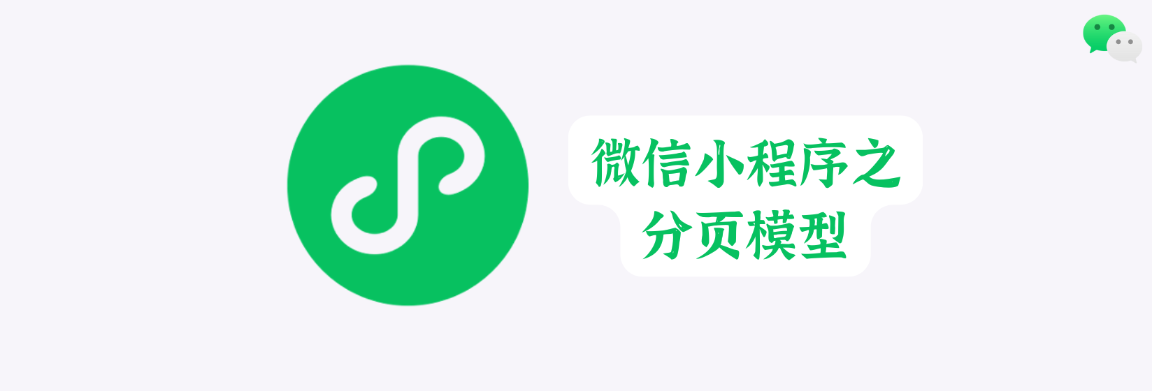 微信小程序之分页模型