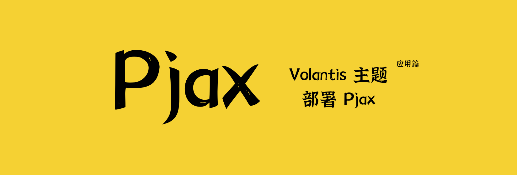 Volantis 主题部署 Pjax