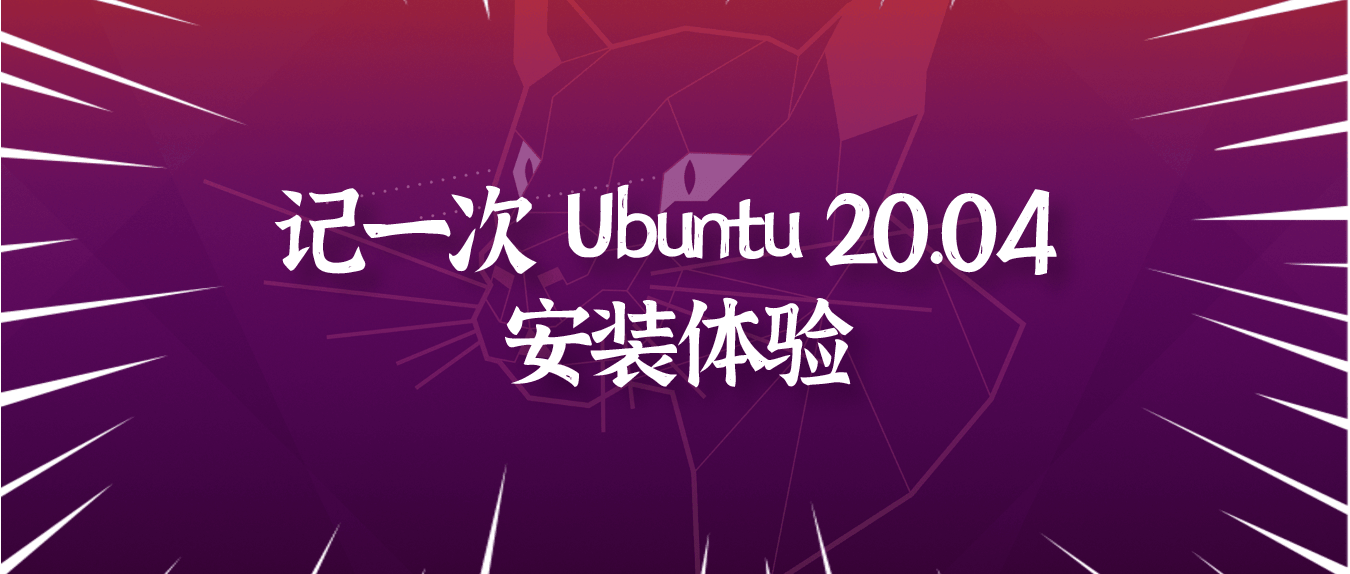 记一次Ubuntu20.04LTS安装体验