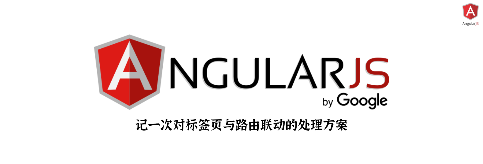 记一次对标签页与路由联动的处理方案