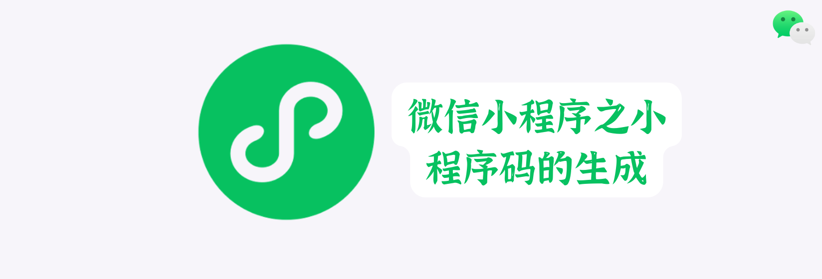 微信小程序之小程序码的生成