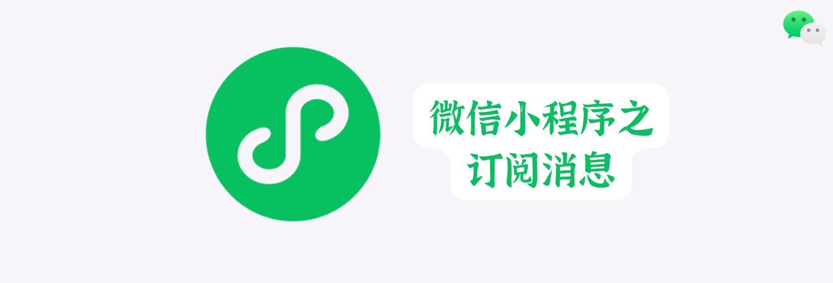 微信小程序之订阅消息