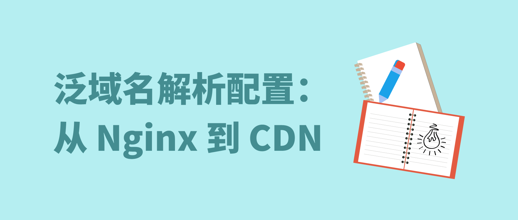 泛域名解析配置：从 Nginx 到 CDN