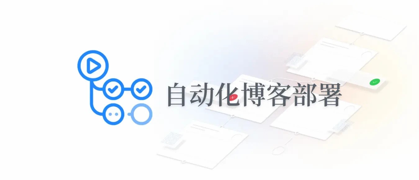 自动化博客部署