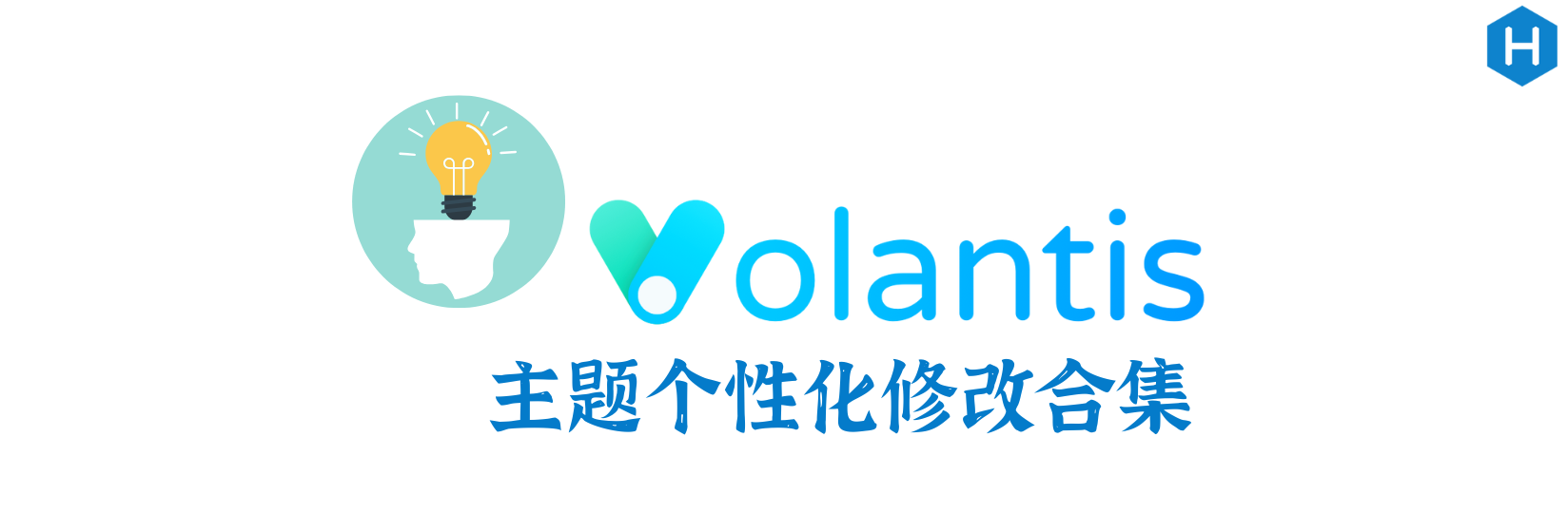 Volantis 主题个性化修改合集