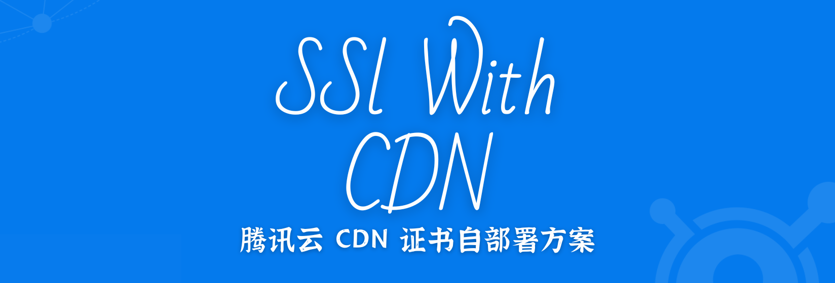 腾讯云 CDN 证书自部署方案