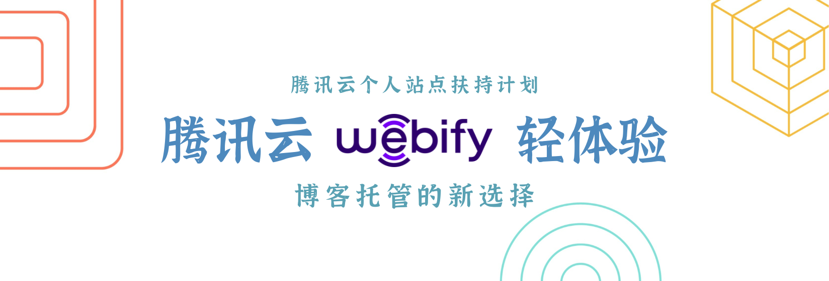 腾讯云 Webify 轻体验