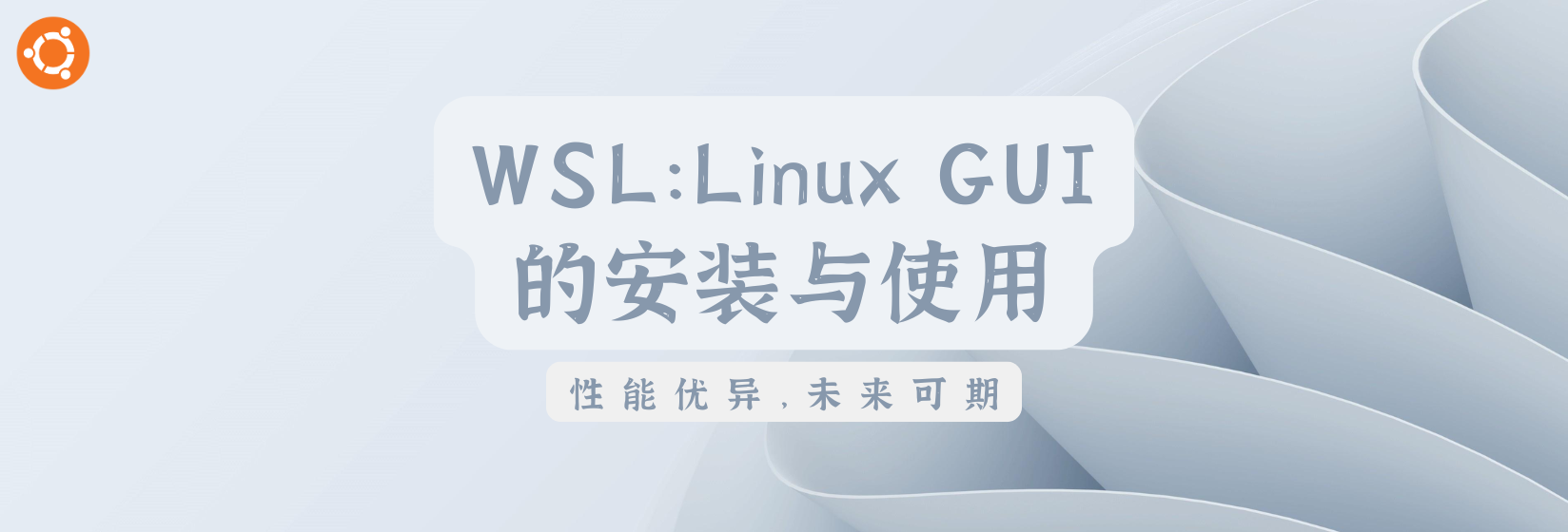 WSL：Linux GUI 的安装与使用