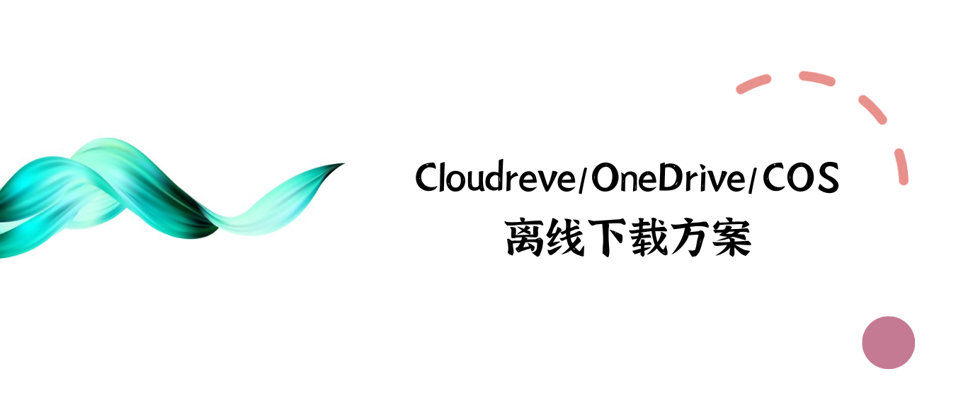Cloudreve/OneDrive/COS 离线下载方案