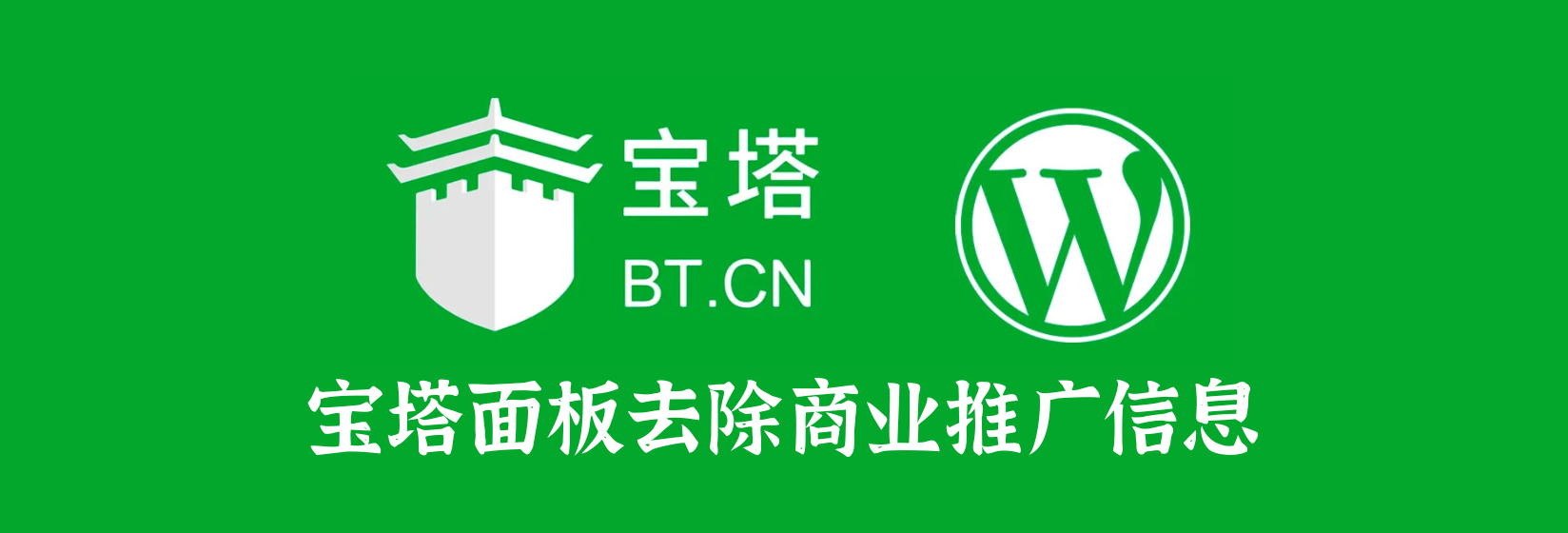 宝塔面板去除商业推广信息