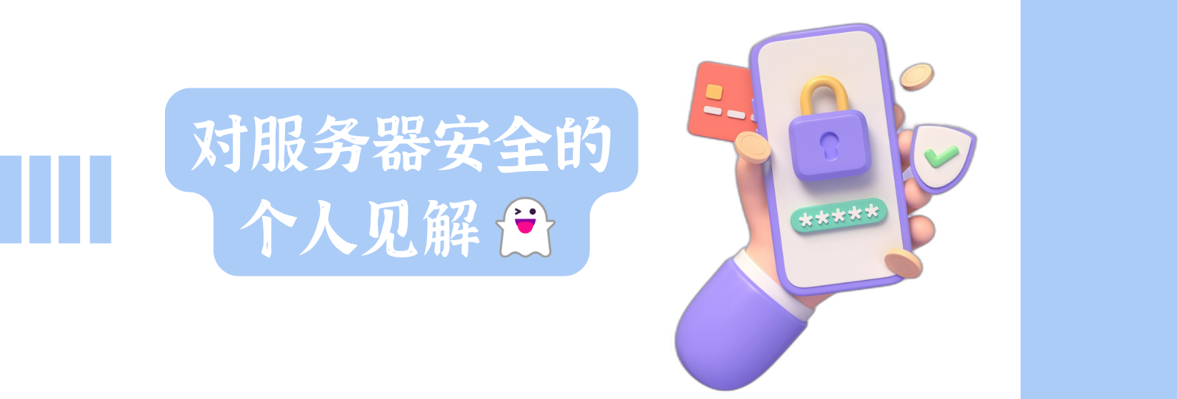 对服务器安全的个人见解 👻