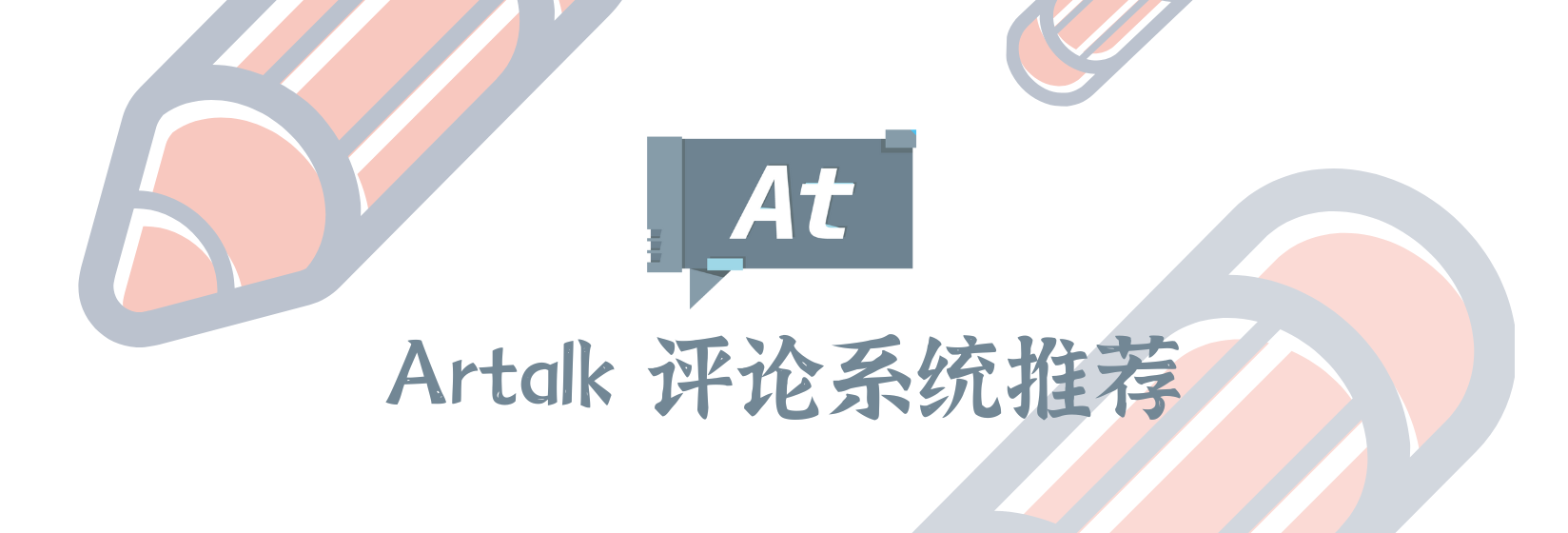 Artalk 评论系统推荐