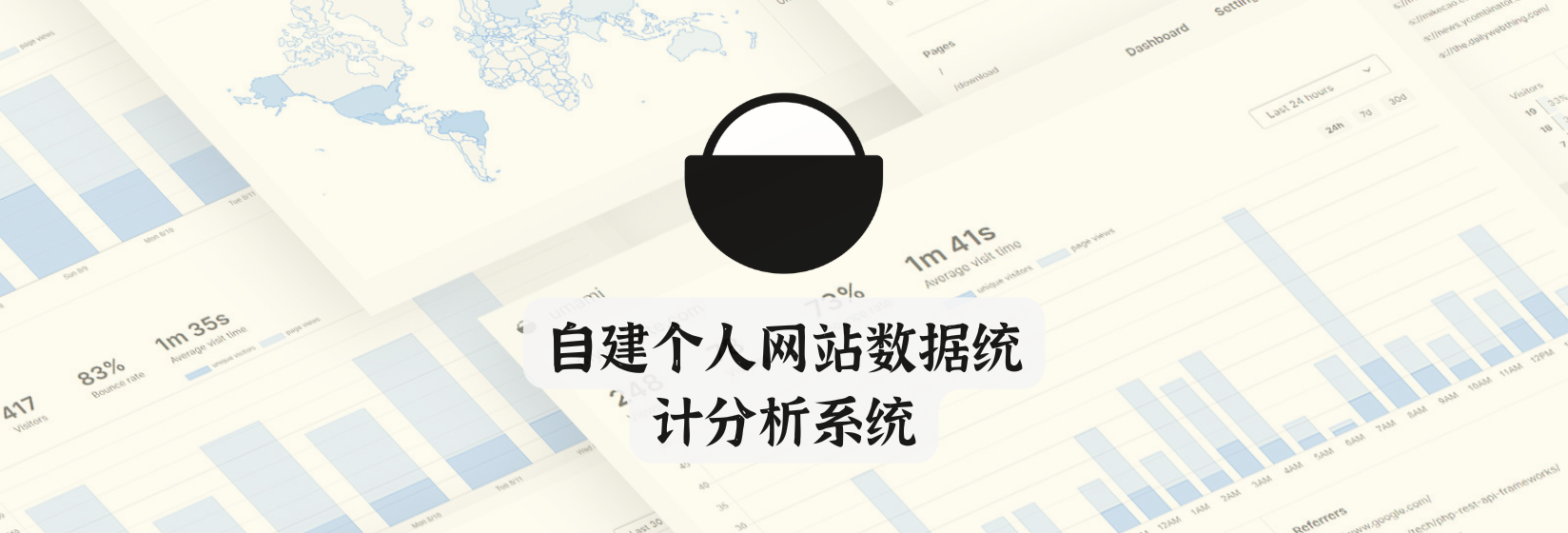 自建个人网站数据统计分析系统