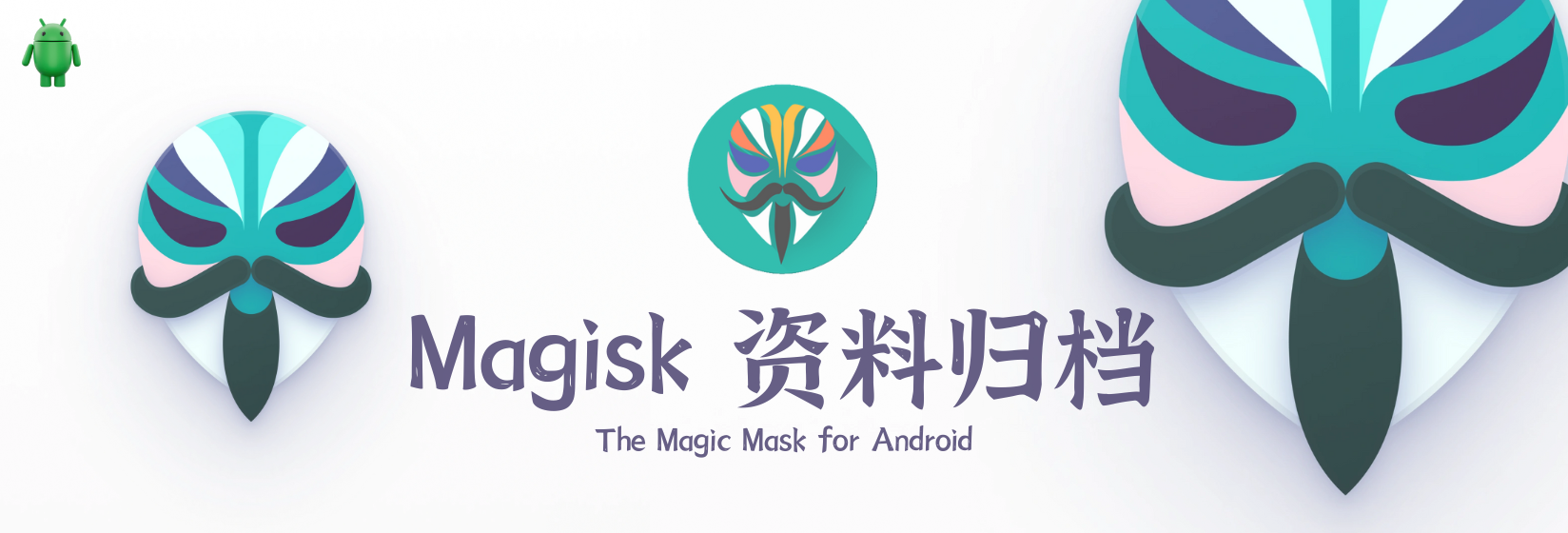 Magisk 资料归档