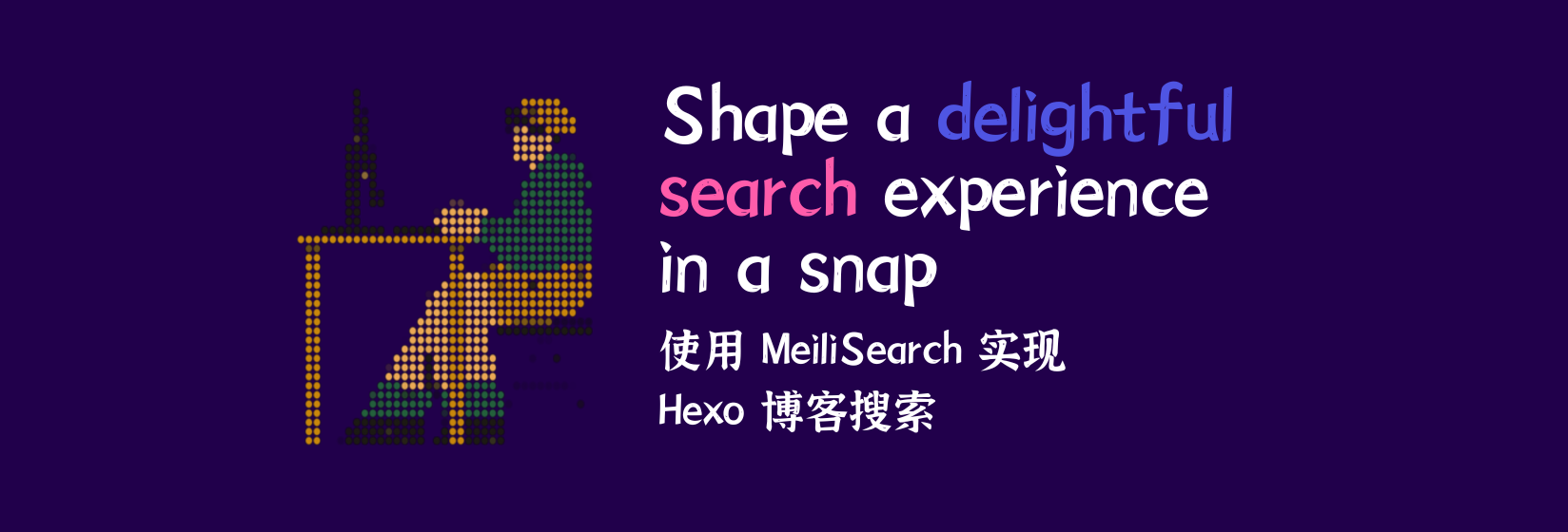 使用 MeiliSearch 实现 Hexo 博客搜索