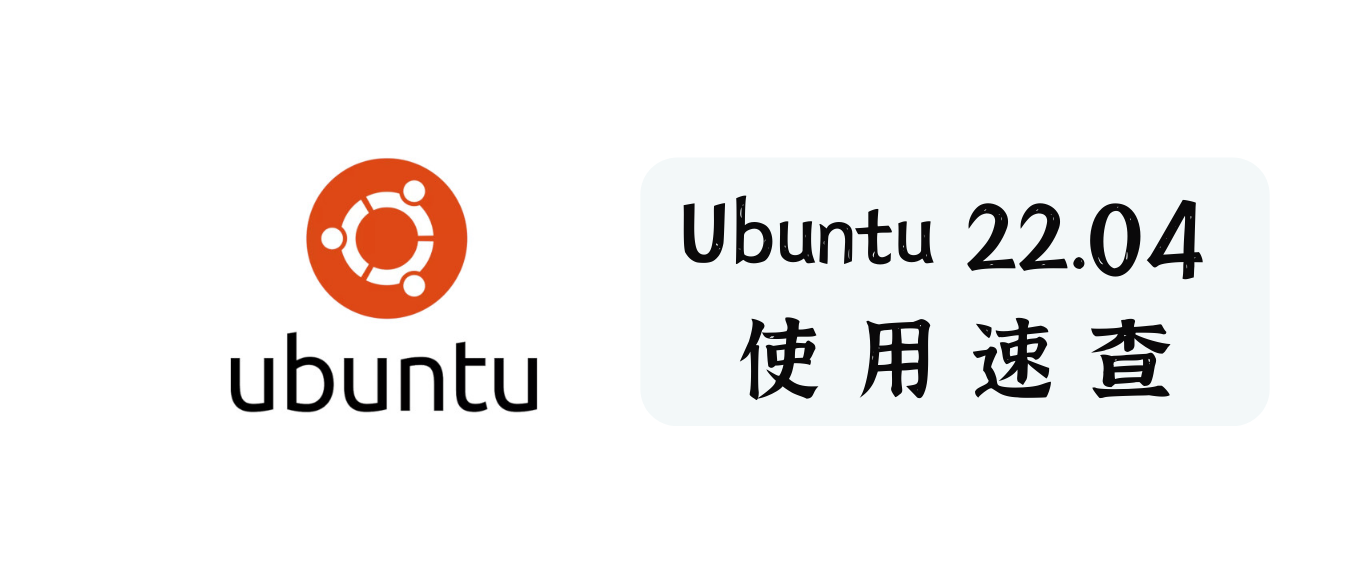 Ubuntu 22.04 使用速查