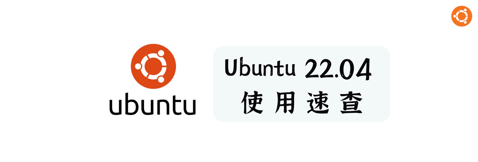 Ubuntu 22.04 使用速查