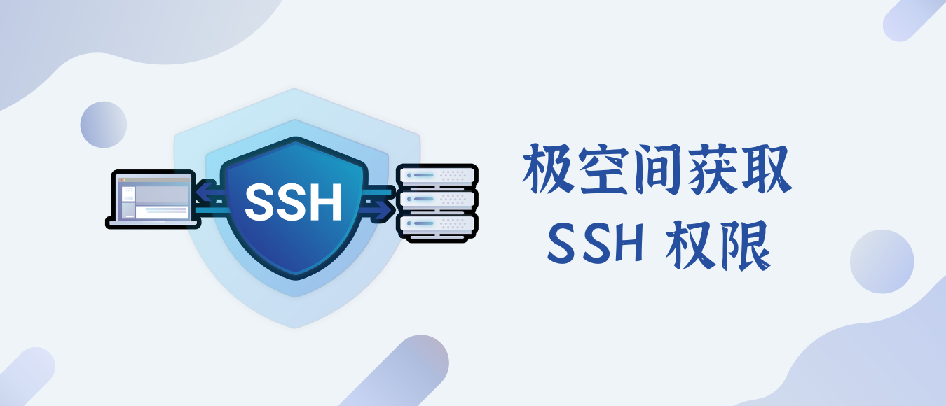 极空间获取 SSH 权限