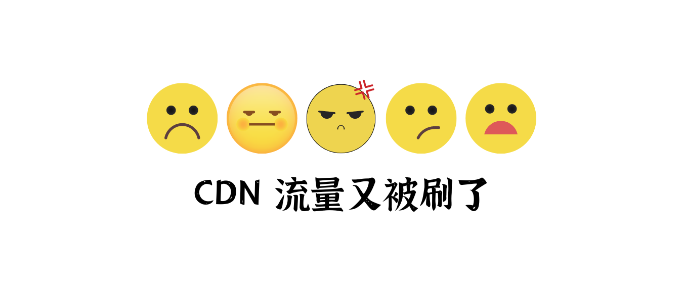 CDN 流量又被刷了