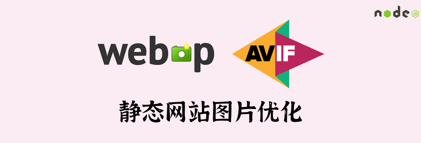 静态网站图片优化