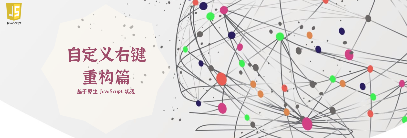 自定义右键重构篇