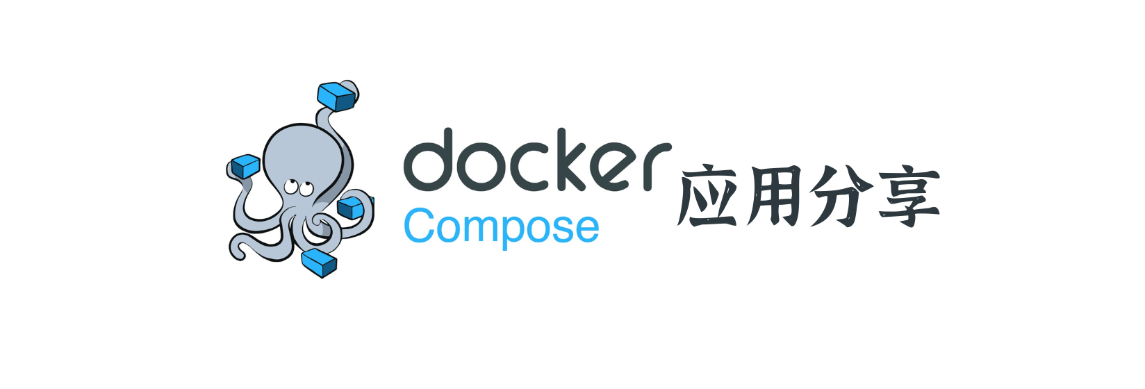 Docker 应用分享