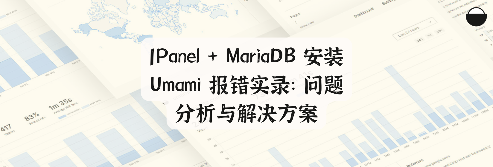 1Panel + MariaDB 安装 Umami 报错实录：问题分析与解决方案