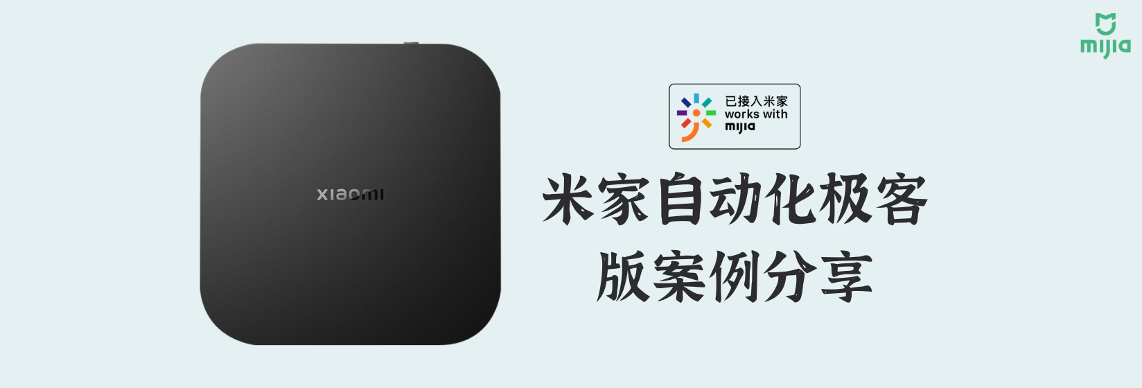 米家中枢自动化极客版案例分享