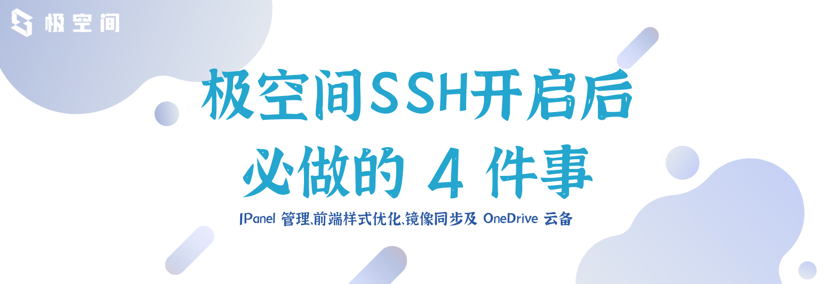 极空间 SSH 开启后必做 4 件事