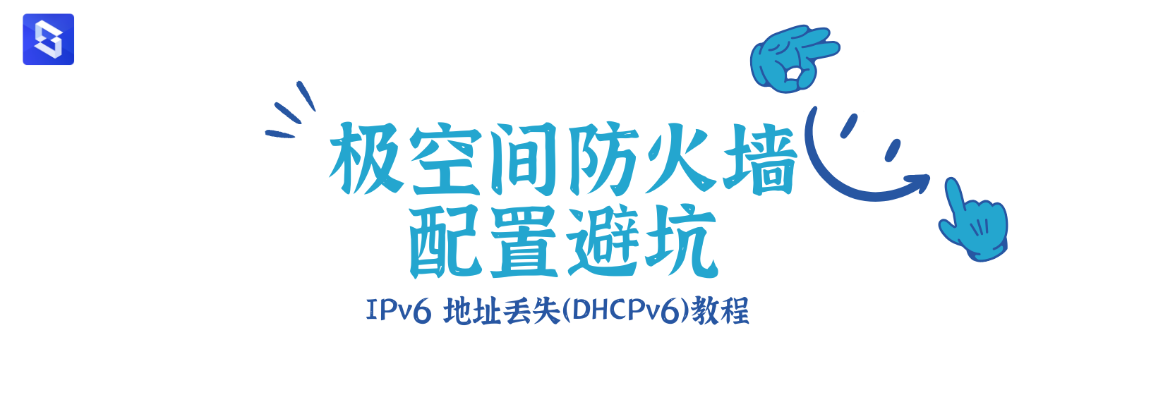 极空间防火墙配置避坑：IPv6 地址丢失（DHCPv6）教程