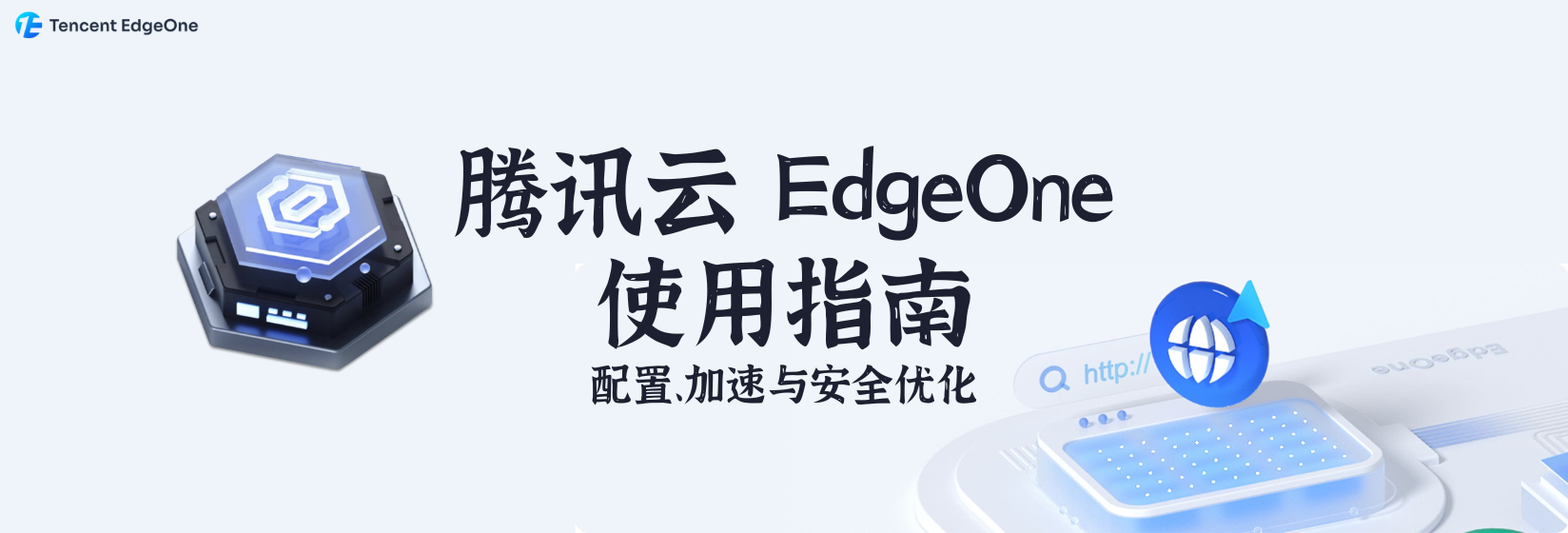 腾讯云 EdgeOne 使用指南：配置、加速与安全优化