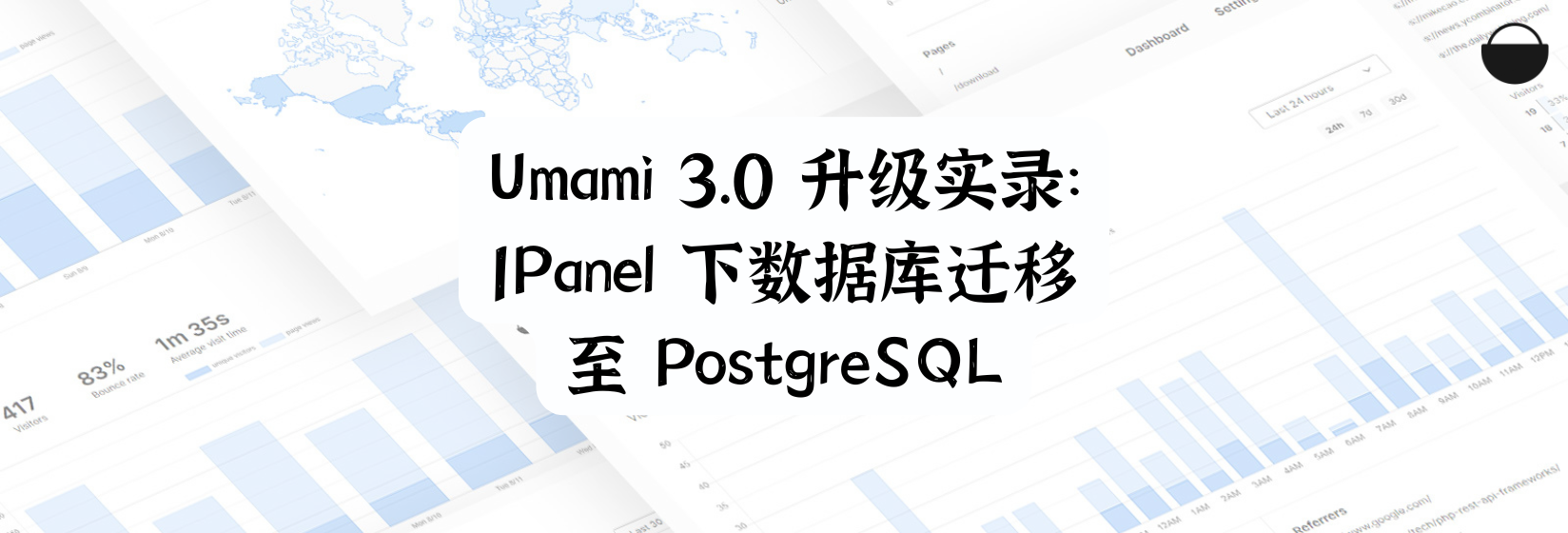 Umami 3.0 升级实录：1Panel 下数据库迁移至 PostgreSQL