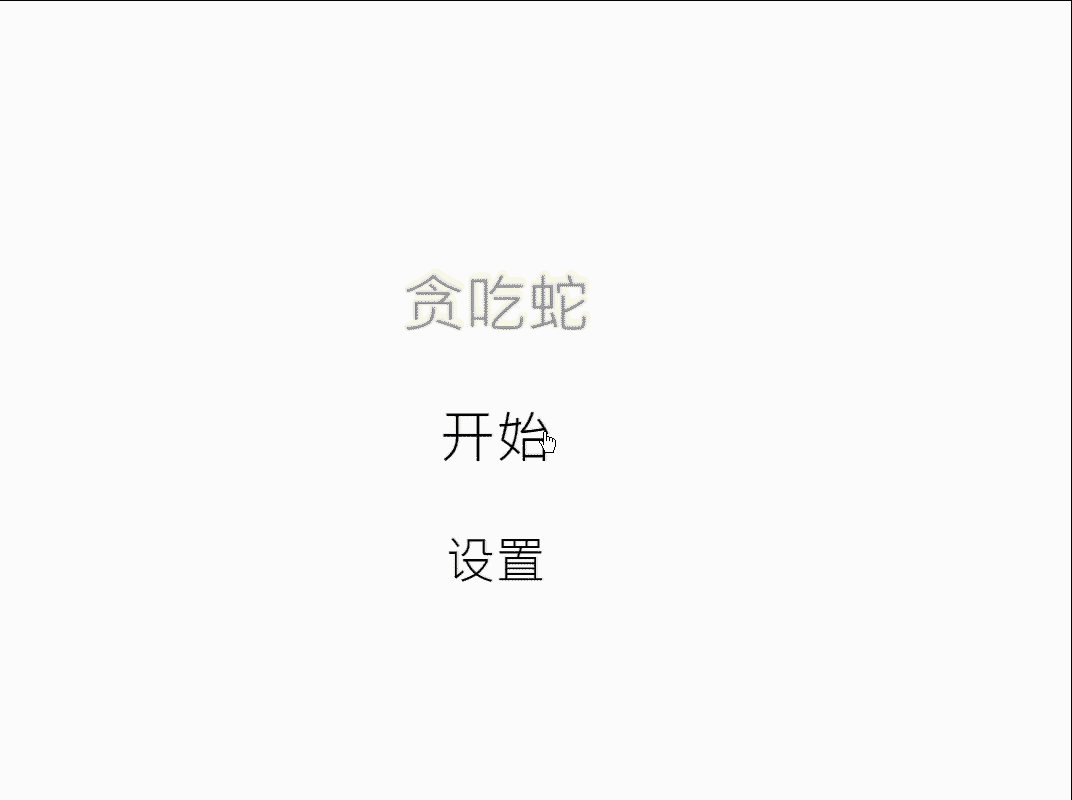 贪吃蛇gif