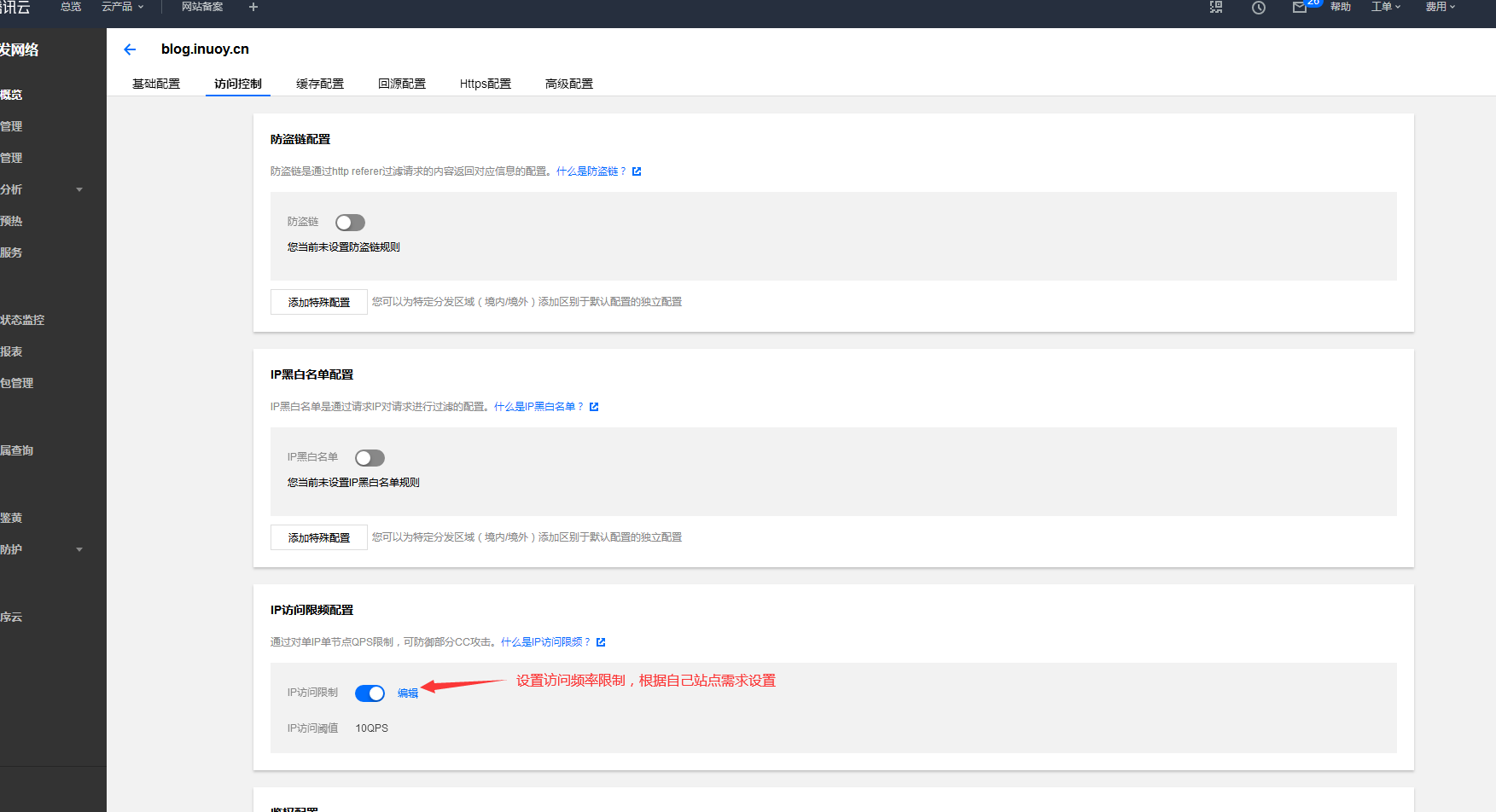 CDN域名管理 访问控制