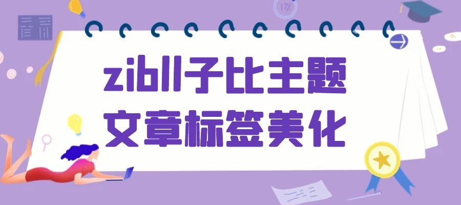 zibll子比主题文章标签美化-极速屋 zibll子比主题文章标签美化-极速屋