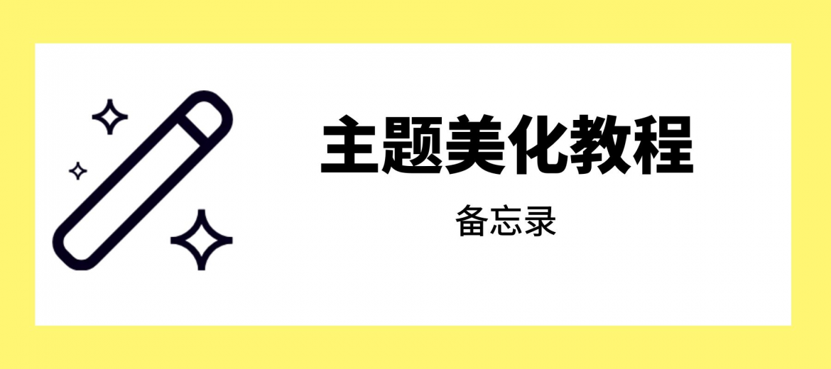 WordPress和子比主题美化教程-极速屋 WordPress和子比主题美化教程-极速屋