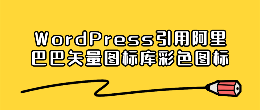 WordPress引用阿里巴巴矢量图标库彩色图标-极速屋 WordPress引用阿里巴巴矢量图标库彩色图标-极速屋