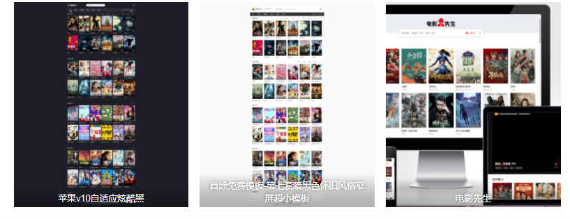 30套苹果cms10官方出品的影视模板 全部打包-极速屋 30套苹果cms10官方出品的影视模板 全部打包-极速屋
