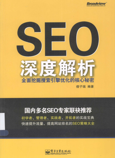 跟我学SEO从入门到精通 pdf高清电子版-极速屋 跟我学SEO从入门到精通 pdf高清电子版-极速屋