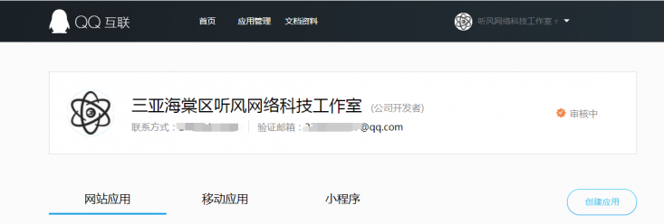 2021年最新QQ互联申请接入网站教程-极速屋 2021年最新QQ互联申请接入网站教程-极速屋
