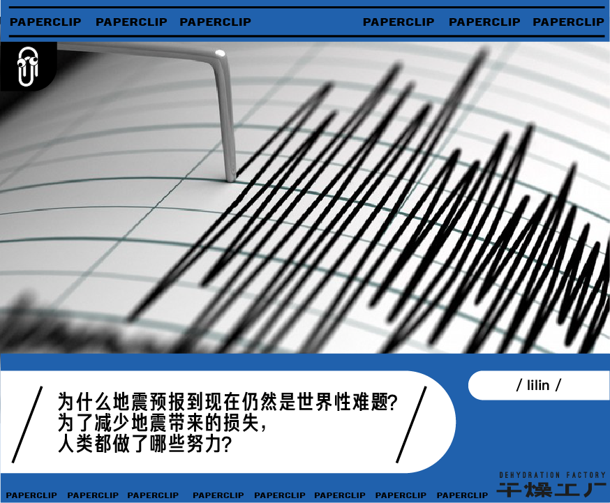 Vol/Vol.177 地震预报为什么这么难/1.png