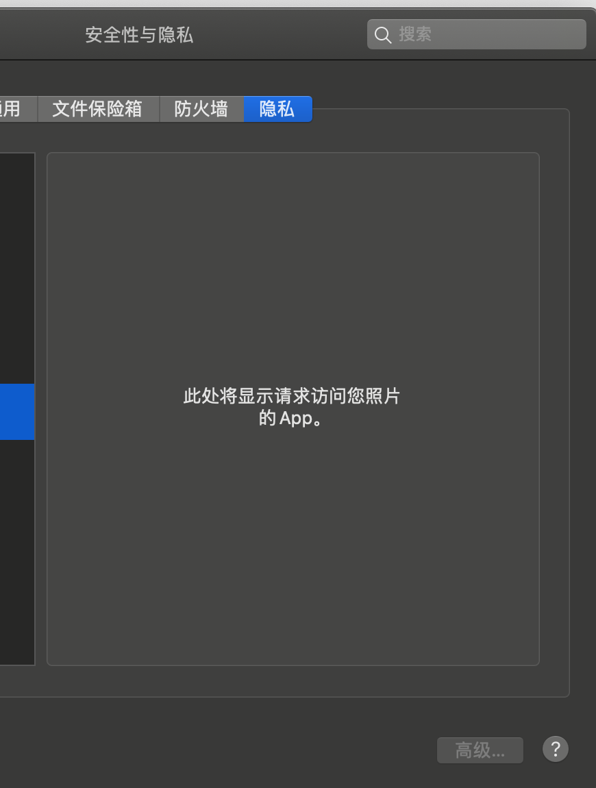 Mac隐私设置中摄像头和麦克风权限列表为空