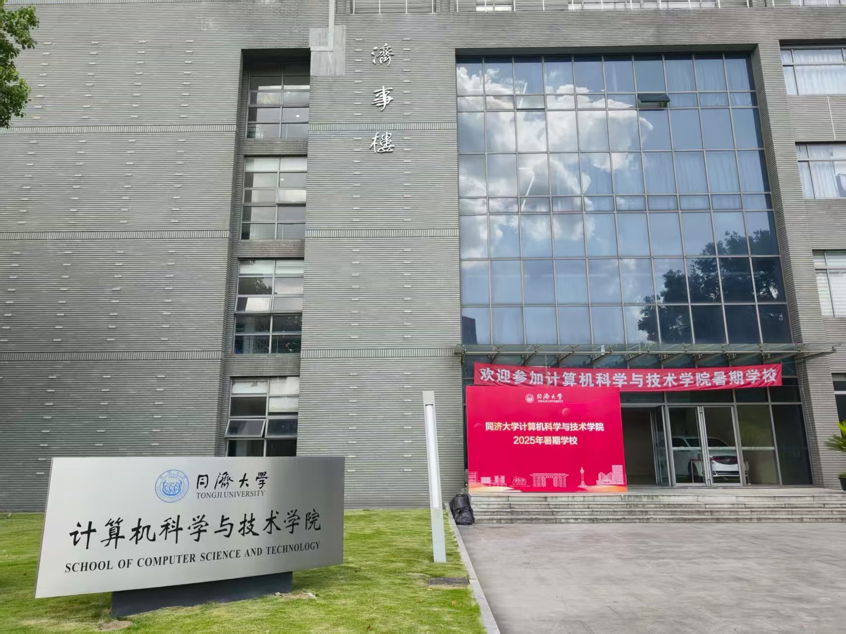 同济夏令营