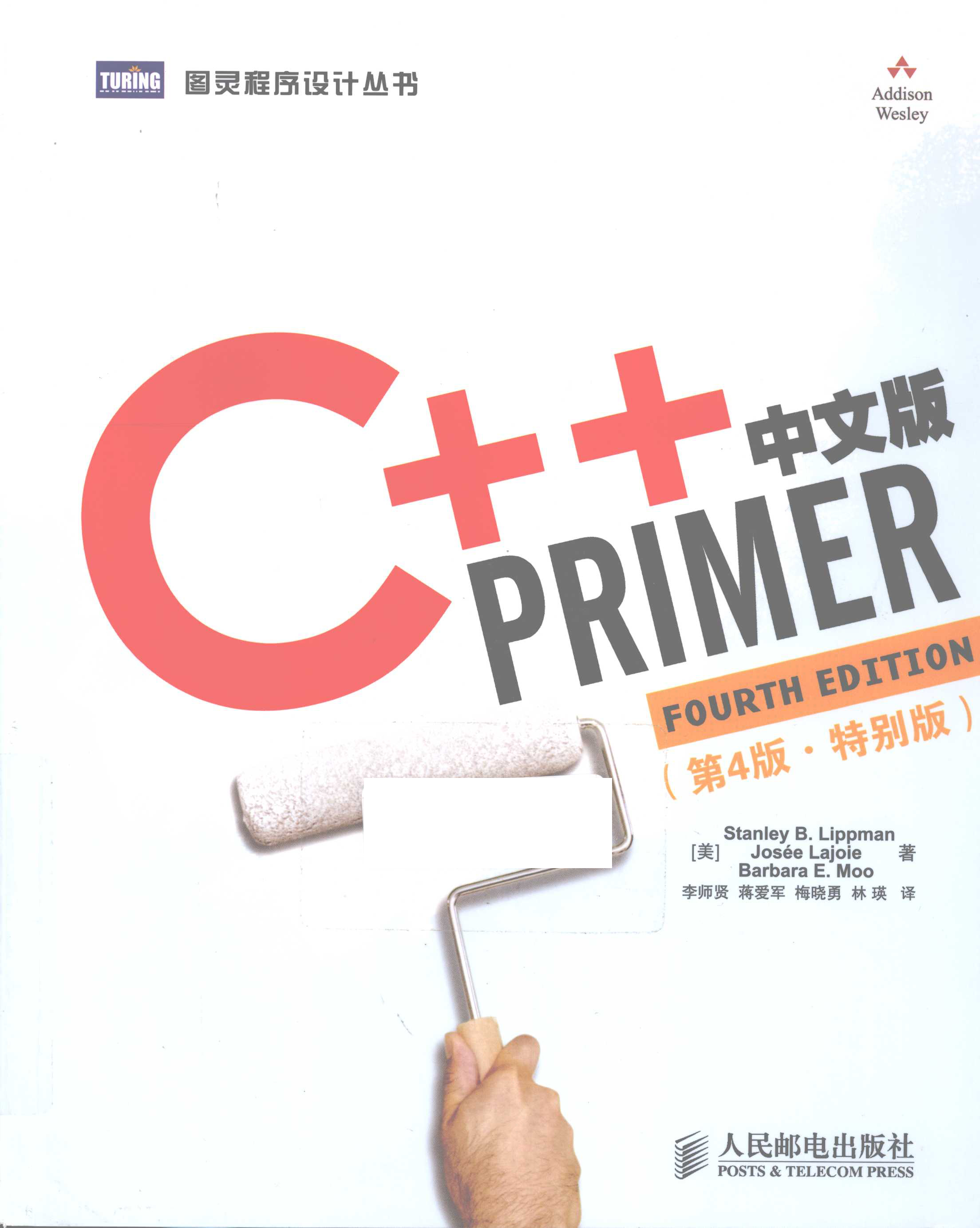 【电子书分享】C++ Primer 中文版 第4版 特别版 pdf 下载