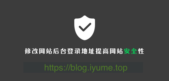 修改WordPress后台登录地址提高网站安全性