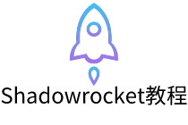 iPhone - shadowrocket使用教程